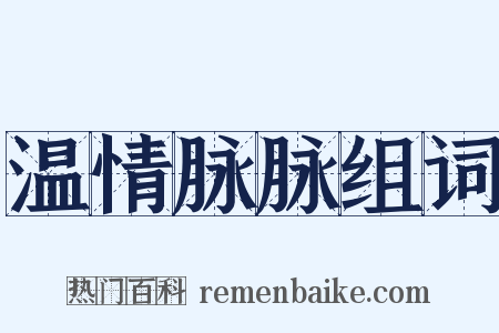 温情脉脉组词是什么意思的图片